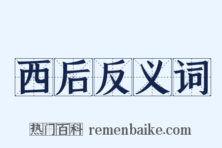 西后反义词是什么意思的图片